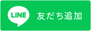 友だち追加