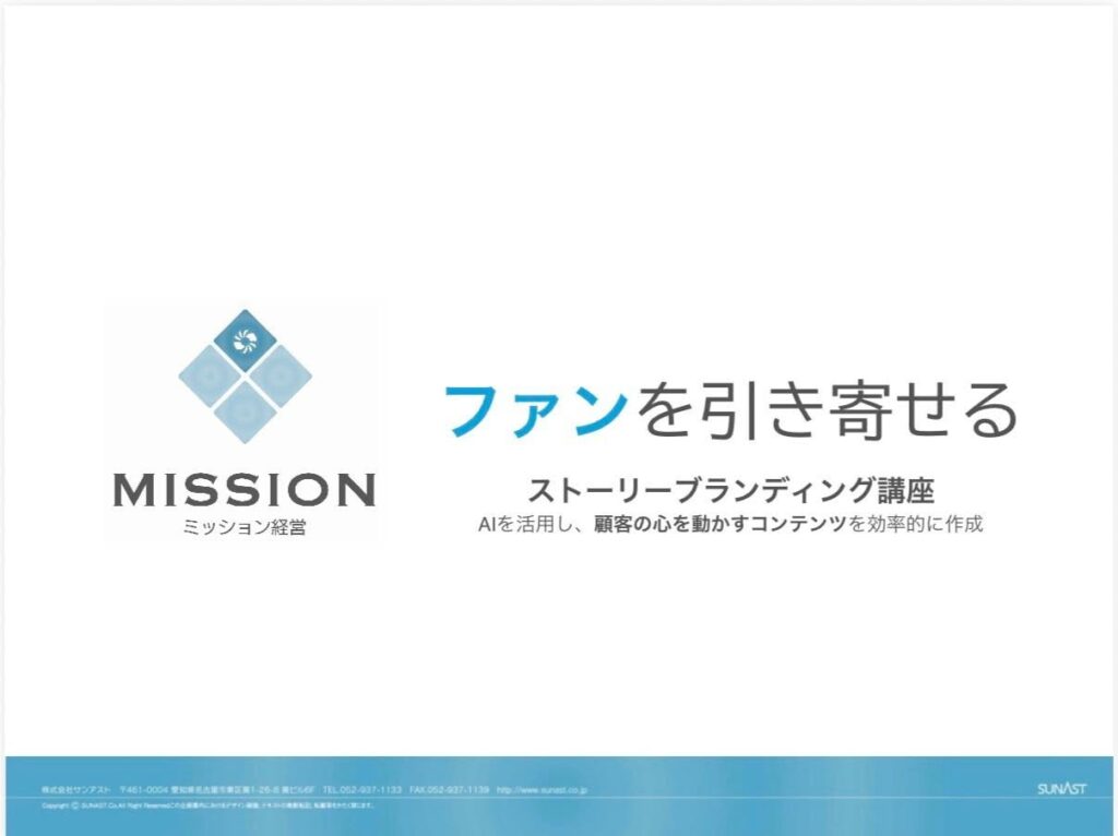 「ファンを引き寄せる ストーリーブランディング講座」のタイトルスライド